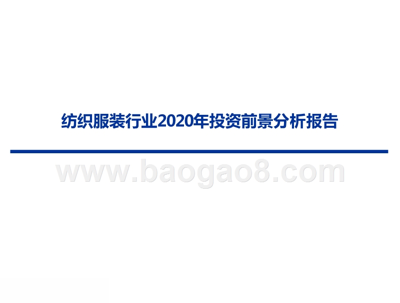纺织服装行业2020年投资前景分析报告.pptx_第1页