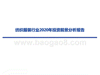 纺织服装行业2020年投资前景分析报告.pptx
