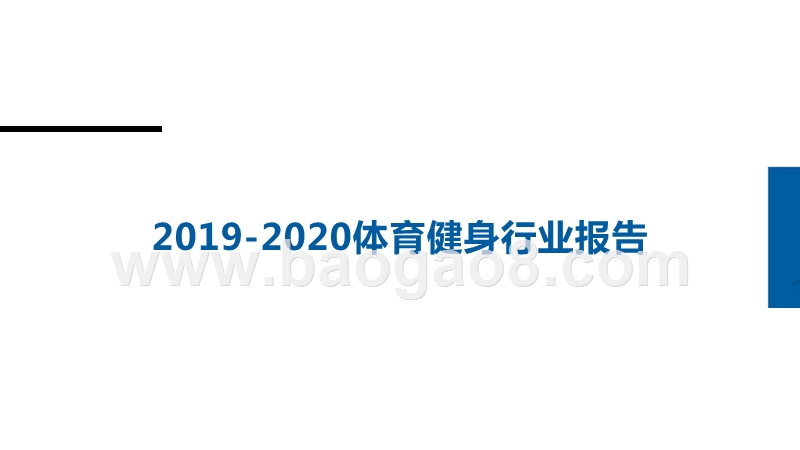 2019-2020体育健身行业报告.pptx_第1页
