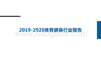 2019-2020体育健身行业报告.pptx