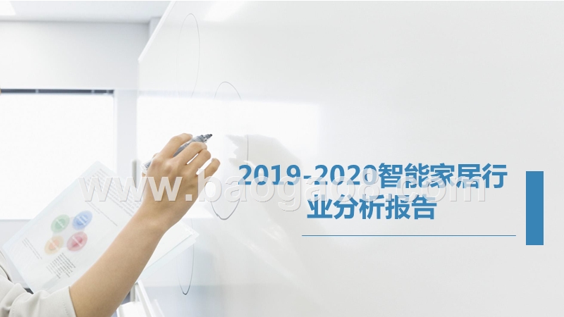 2019-2020智能家居行业分析报告.pptx_第1页