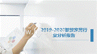 2019-2020智能家居行业分析报告.pptx