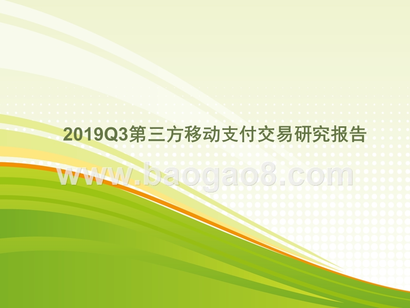 2019Q3第三方移动支付交易研究报告.pptx_第1页