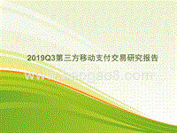 2019Q3第三方移动支付交易研究报告.pptx
