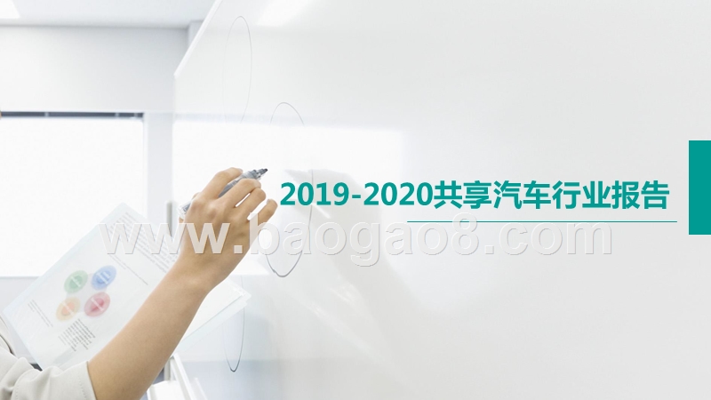 2019-2020共享汽车行业报告.pptx_第1页