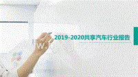 2019-2020共享汽车行业报告.pptx