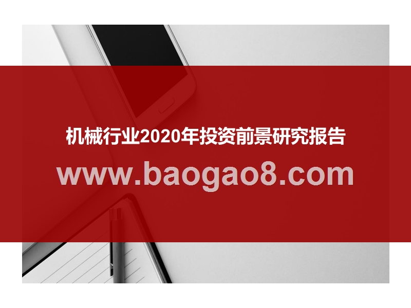 机械行业2020年投资前景研究报告.pptx_第1页
