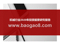 机械行业2020年投资前景研究报告.pptx