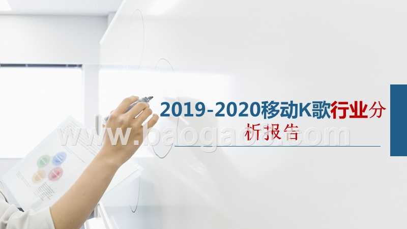 2019-2020移动K歌行业分析报告.pptx_第1页