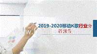 2019-2020移动K歌行业分析报告.pptx