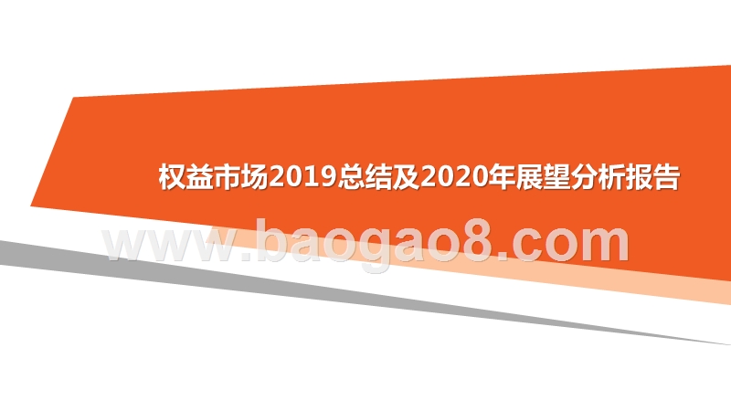权益市场2019总结及2020年展望分析报告.pptx_第1页