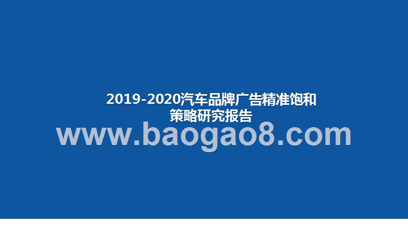 2019-2020汽车品牌广告精准饱和策略研究报告.pptx_第1页