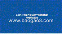 2019-2020汽车品牌广告精准饱和策略研究报告.pptx