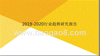 2019-2020行业趋势研究报告.pptx