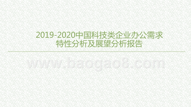 2019-2020中国科技类企业办公需求特性分析及展望分析报告.pptx_第1页