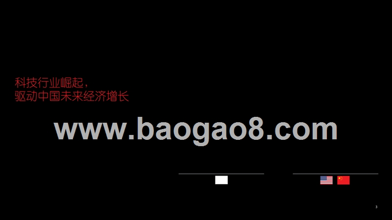 2019-2020中国科技类企业办公需求特性分析及展望分析报告.pptx_第3页
