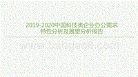 2019-2020中国科技类企业办公需求特性分析及展望分析报告.pptx