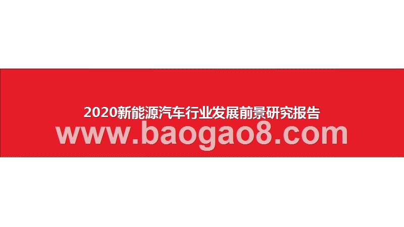 2020新能源汽车行业发展前景研究报告.pptx_第1页
