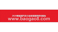 2020新能源汽车行业发展前景研究报告.pptx