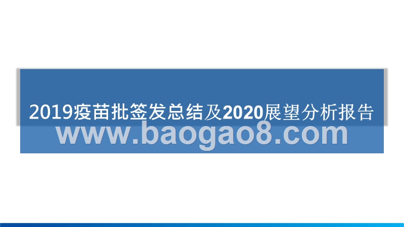 2019疫苗批签发总结及2020展望分析报告.pptx_第1页