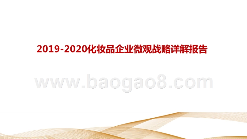 2019-2020化妆品企业微观战略详解报告.pptx_第1页