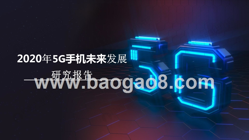 2020年5G手机未来发展研究报告.pptx_第1页