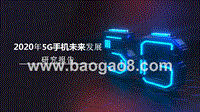 2020年5G手机未来发展研究报告.pptx