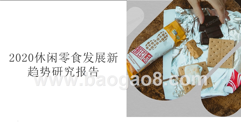 2020休闲零食发展新趋势研究报告.pptx_第1页
