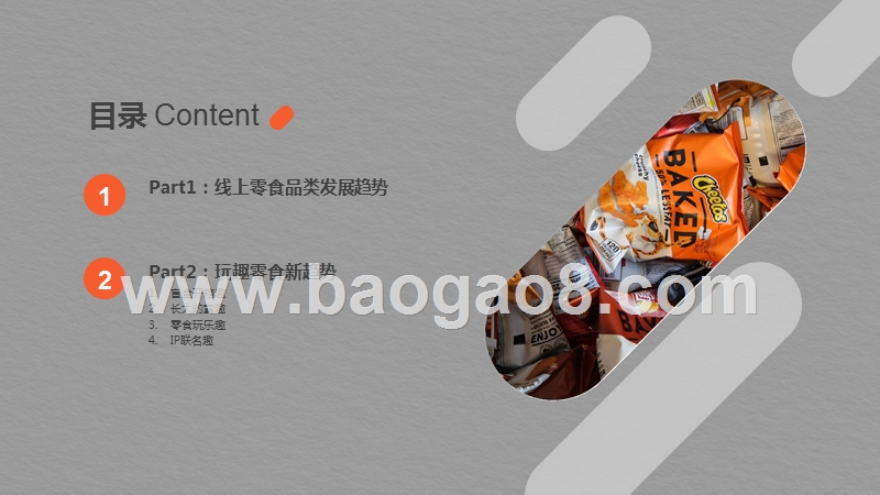 2020休闲零食发展新趋势研究报告.pptx_第2页