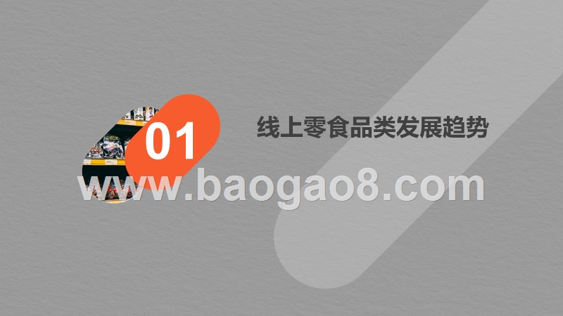 2020休闲零食发展新趋势研究报告.pptx_第3页
