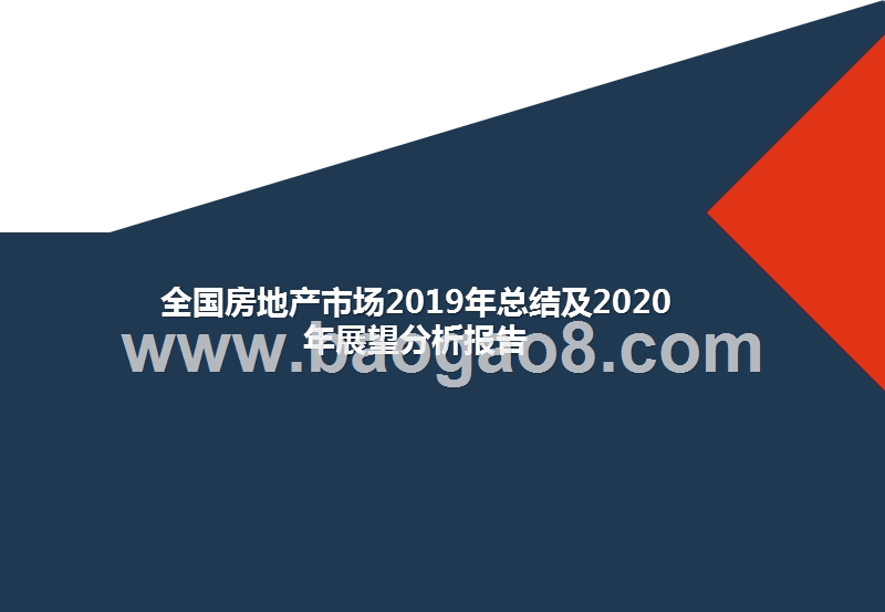 全国房地产市场2019年总结及2020年展望分析报告.pptx_第1页
