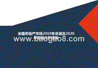 全国房地产市场2019年总结及2020年展望分析报告.pptx