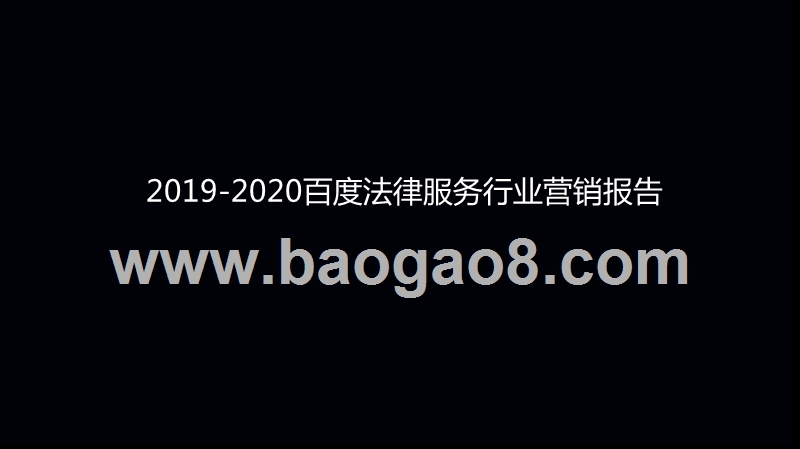 2019-2020百度法律服务行业营销报告.pptx_第1页