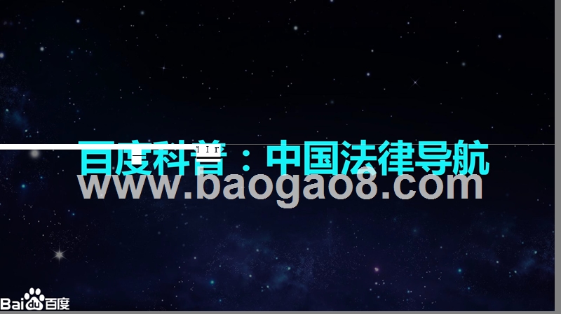 2019-2020百度法律服务行业营销报告.pptx_第3页