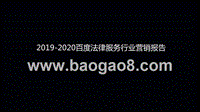 2019-2020百度法律服务行业营销报告.pptx