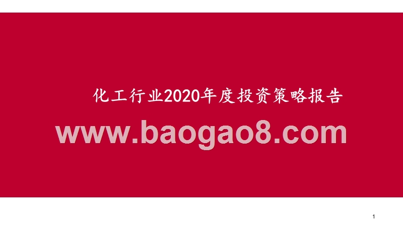 化工行业2020年度投资策略报告.pptx_第1页