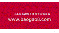 化工行业2020年度投资策略报告.pptx