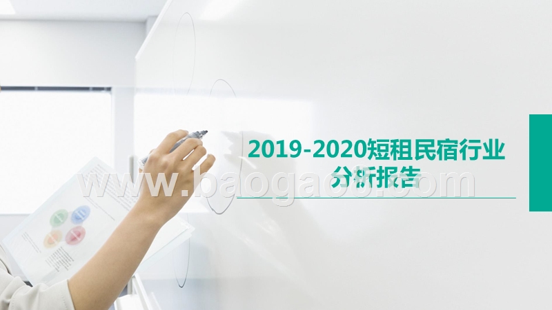 2019-2020短租民宿行业分析报告.pptx_第1页