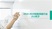 2019-2020短租民宿行业分析报告.pptx