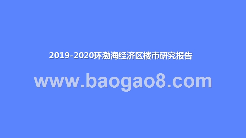 2019-2020环渤海经济区楼市研究报告.pptx_第1页
