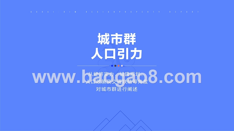 2019-2020环渤海经济区楼市研究报告.pptx_第4页