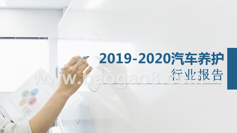 2019-2020汽车养护行业报告.pptx_第1页