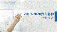 2019-2020汽车养护行业报告.pptx
