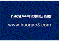 机械行业2020年投资策略分析报告.pptx
