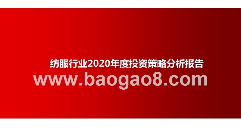 纺服行业2020年度投资策略分析报告.pptx_第1页