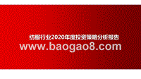 纺服行业2020年度投资策略分析报告.pptx