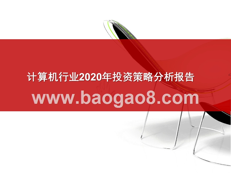 计算机行业2020年投资策略分析报告.pptx_第1页