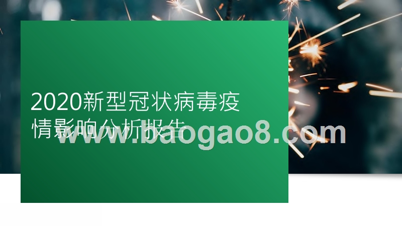 2020新型冠状病毒疫情影响分析报告.pptx_第1页