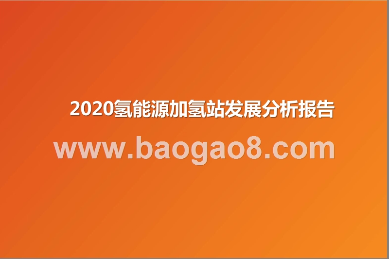 2020氢能源加氢站发展分析报告.pptx_第1页