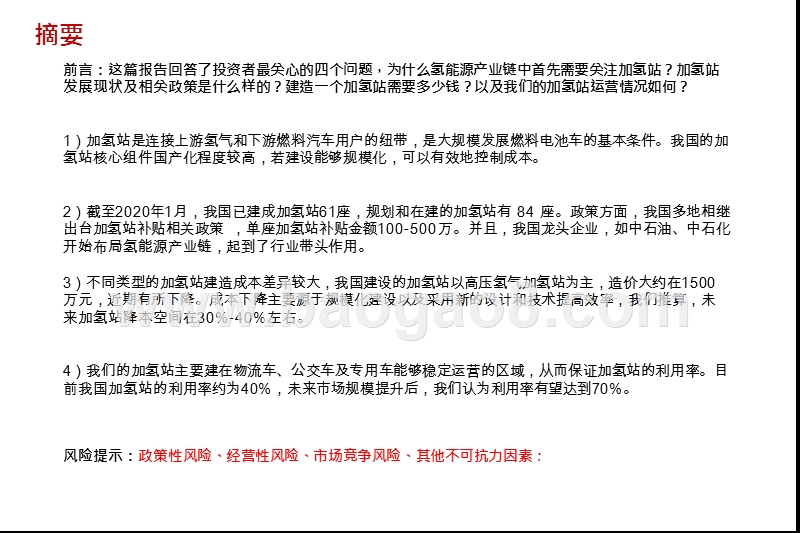 2020氢能源加氢站发展分析报告.pptx_第2页